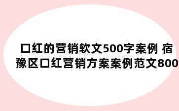 口红的营销软文500字案例 宿豫区口红营销方案案例范文800字